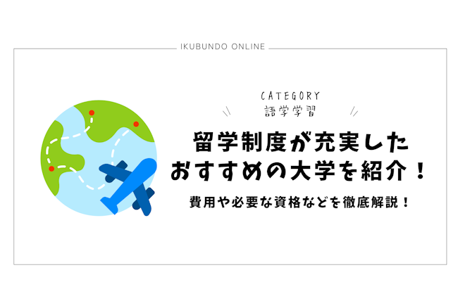 留学制度が充実したおすすめの大学を紹介！費用や必要な資格などを徹底解説！